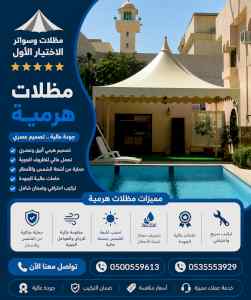 شركة الاختيار الاول مظلات وسواتر معرض الـرياض