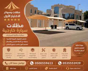 شركة الاختيار الاول مظلات وسواتر معرض الـرياض