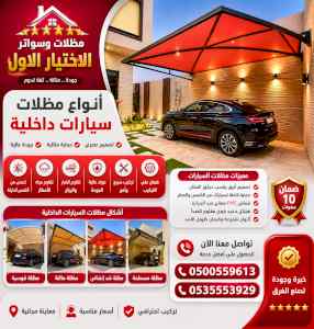 شركة الاختيار الاول مظلات وسواتر معرض الـرياض