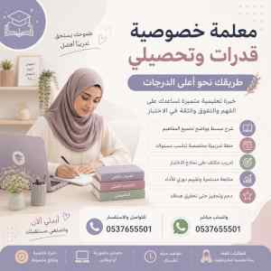 مدرسين ومدرسات خصوصي قدرات بالرياض