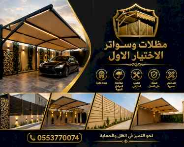شركة مظلات وسواتر الاختيار الاول -