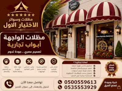 شركة مظلات وسواتر الاختيار الاول -