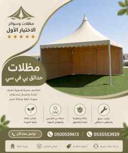 مظلات وسواترالاختيارالاولابتكارالظل