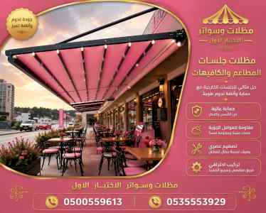 مظلات وسواترالاختيارالاولابتكارالظل