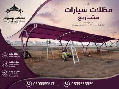 مظلات وسواترالاختيارالاولابتكارالظل