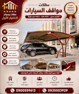 مظلات وسواترالاختيارالاولابتكارالظل