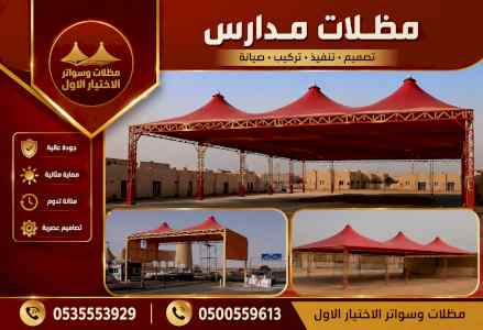 مظلات وسواترالاختيارالاولابتكارالظل