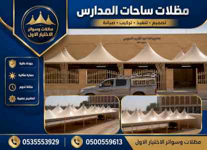 مظلات وسواترالاختيارالاولابتكارالظل
