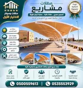 مظلات وسواترالاختيارالاولابتكارالظل