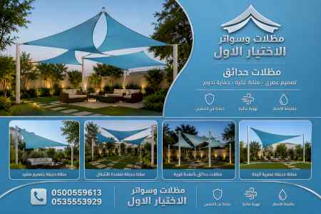 مظلات وسواترالاختيارالاولابتكارالظل