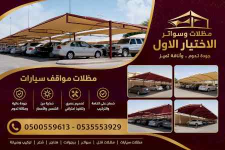 مظلات وسواترالاختيارالاولابتكارالظل