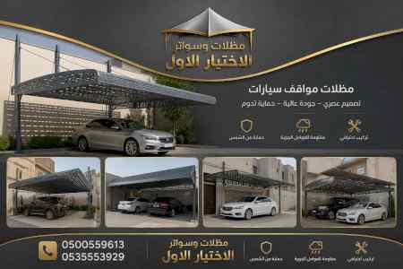 مظلات وسواترالاختيارالاولابتكارالظل