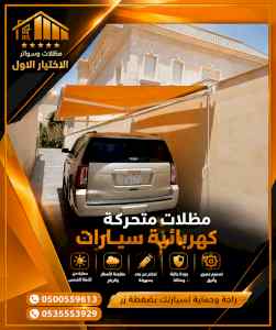 مظلات وسواترالاختيارالاولابتكارالظل
