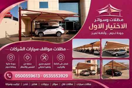 مظلات وسواترالاختيارالاولابتكارالظل