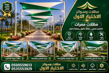 مظلات وسواترالاختيارالاول0114996351ابتكارالظل