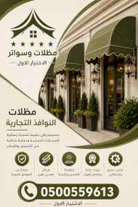 مظلات وسواترالاختيارالاولابتكارالظل