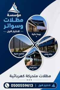مظلات وسواترالاختيارالاولابتكارالظل