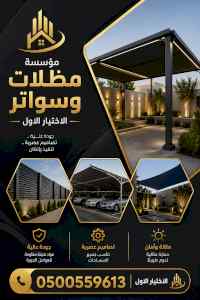 مظلات وسواترالاختيارالاولابتكارالظل