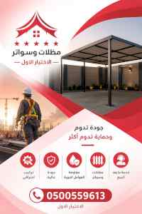مظلات وسواترالاختيارالاولابتكارالظل