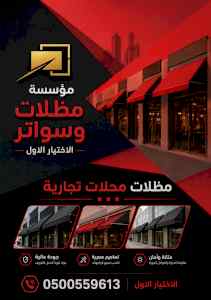مظلات وسواترالاختيارالاولابتكارالظل