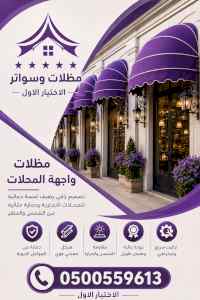 مظلات وسواترالاختيارالاولابتكارالظل