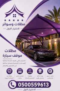 مظلات وسواترالاختيارالاولابتكارالظل