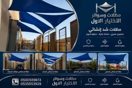 مظلات وسواترالاختيارالاولابتكارالظل