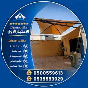 مظلات وسواترالاختيارالاولابتكارالظل