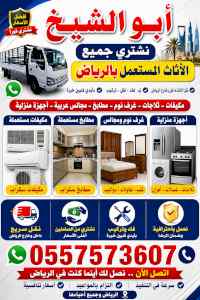 شراء اثاث مستعمل بالرياض