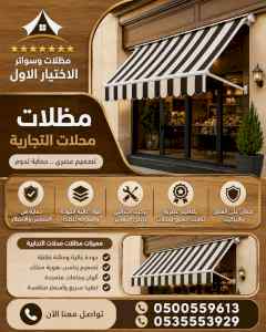 شركة الاختيار الاول مظلات وسواتر معرض التخصصي