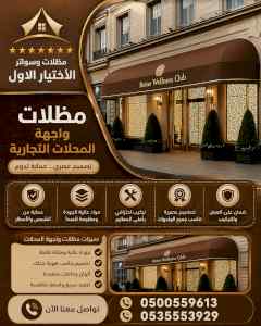 شركة الاختيار الاول مظلات وسواتر معرض التخصصي
