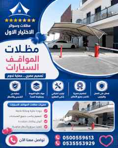 شركة الاختيار الاول مظلات وسواتر معرض التخصصي