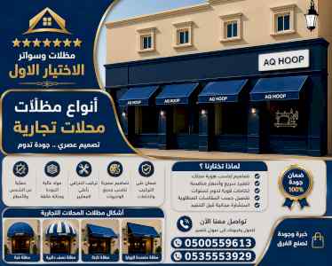 شركة الاختيار الاول مظلات وسواتر معرض التخصصي