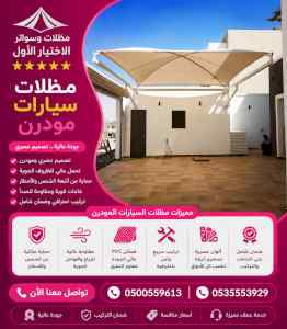 شركة الاختيار الاول مظلات وسواتر معرض التخصصي