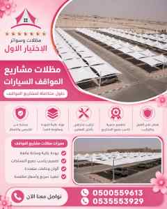 شركة الاختيار الاول مظلات وسواتر معرض التخصصي