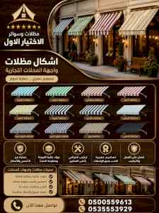 شركة الاختيار الاول مظلات وسواتر معرض التخصصي