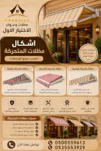 شركة الاختيار الاول مظلات وسواتر معرض التخصصي