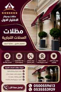 شركة الاختيار الاول مظلات وسواتر معرض التخصصي