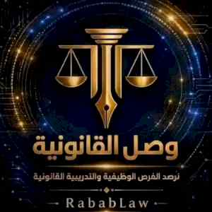 مبادرة وصل القانونية .. نرصد فرص التدريب والت