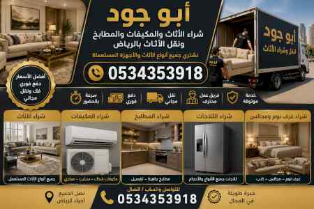 أرقام شراء اثاث مستعمل حي النفل