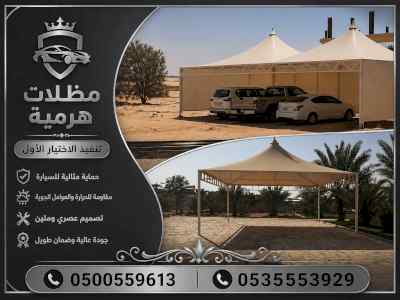 مظلات وسواترالاختيارالاولابتكارالظل