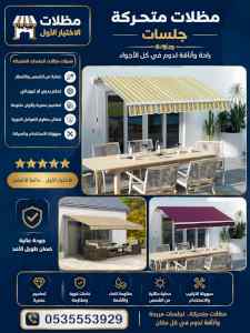 مظلات وسواترالاختيارالاولابتكارالظل