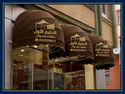 مظلات وسواترالاختيارالاولابتكارالظل