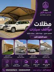 مظلات وسواترالاختيارالاولابتكارالظل