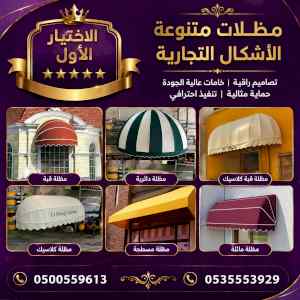 مظلات وسواترالاختيارالاولابتكارالظل