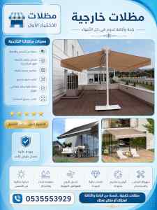 مظلات وسواترالاختيارالاولابتكارالظل