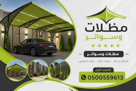 مظلات وسواترالاختيارالاولابتكارالظل