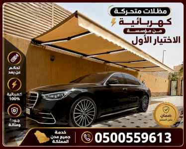 هل تبحث عن مظلات متحركة للسيارات