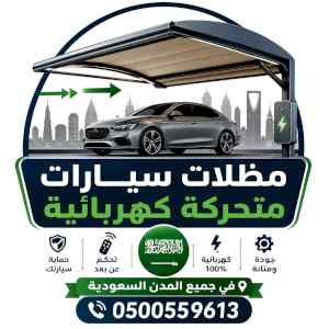 مظلات سيارات كهربائية متحركة