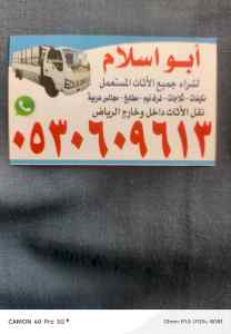 شراء الاثاث المستعمل حي السعادة